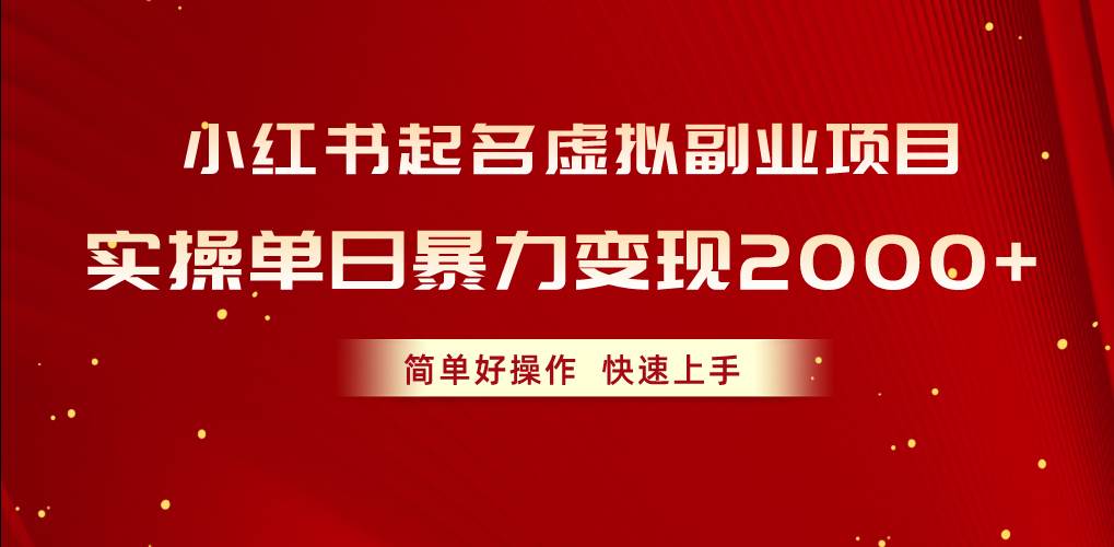 小红书起名虚拟副业项目,实操单日暴力变现2000+,简单好操作,快速上手,源码仅供个人学习研究,不可商用