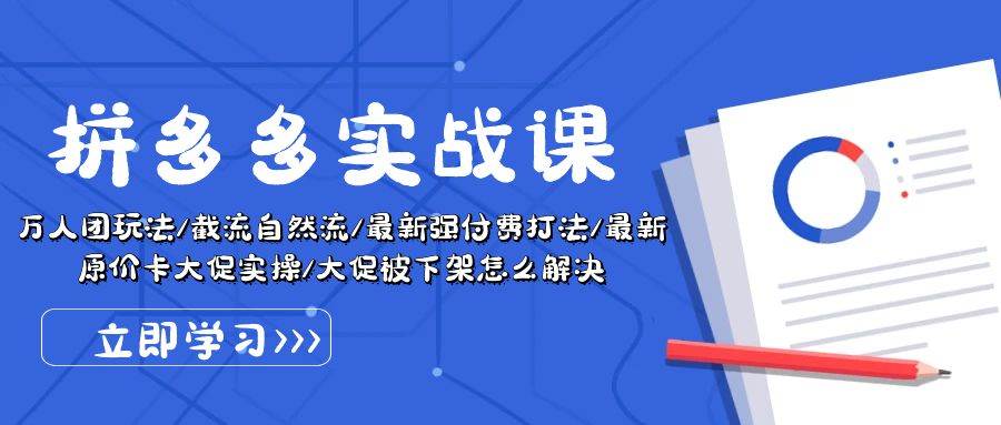 拼多多·实战课：万人团玩法/截流自然流/最新强付费打法/最新原价卡大促..，源码仅供个人学习研究，不可商用