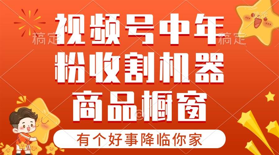 【有个好事降临你家】-视频号最火赛道,商品橱窗,分成计划 条条爆,源码仅供个人学习研究,不可商用