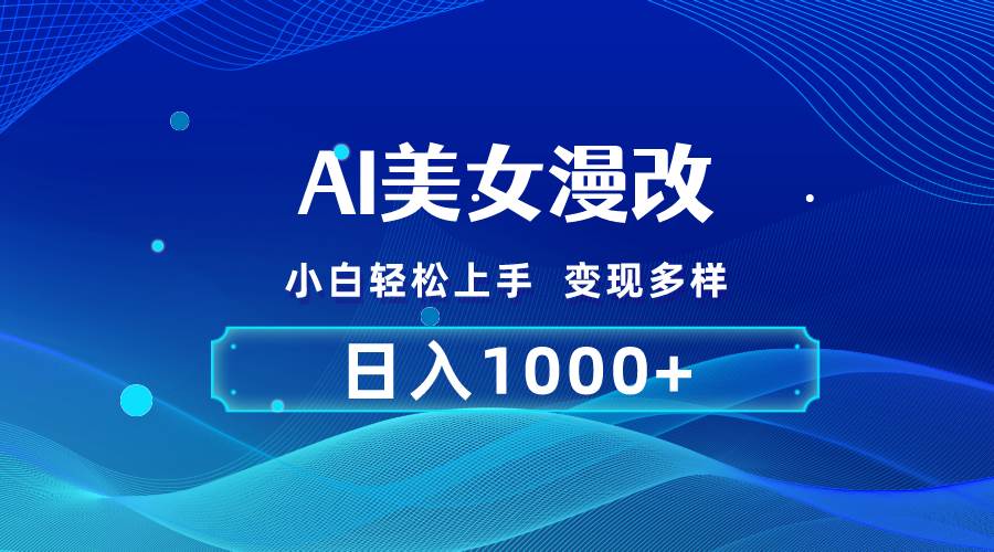 AI漫改,小白轻松上手,无脑操作,2分钟一单,一天1000+,源码仅供个人学习研究,不可商用