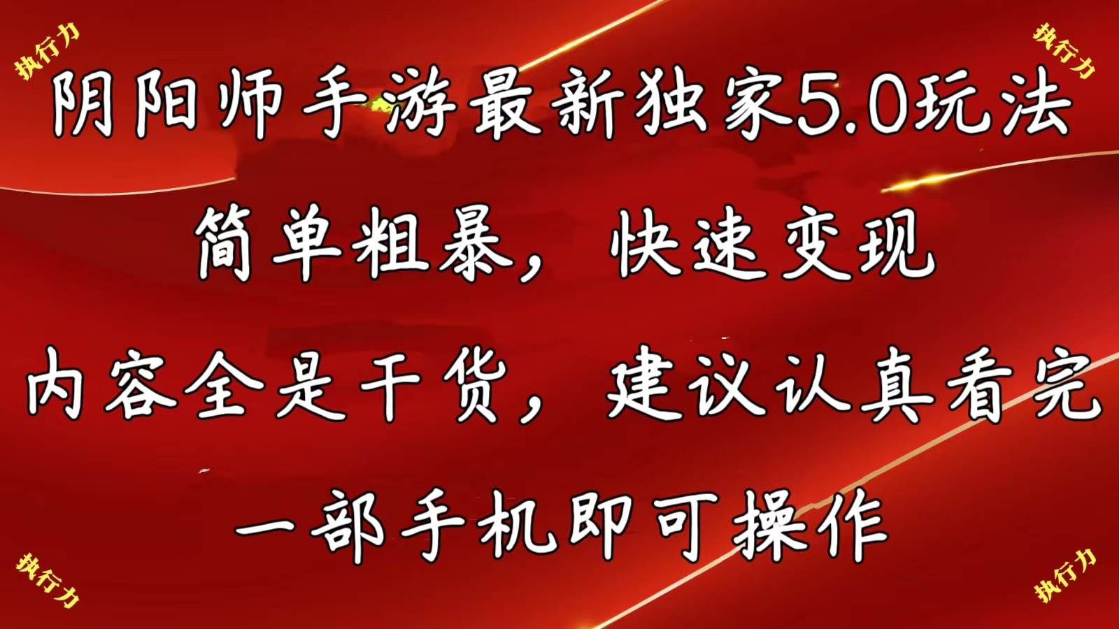 阴阳师手游最新5.0玩法,简单粗暴,快速变现,内容全是干货,建议...,源码仅供个人学习研究,不可商用