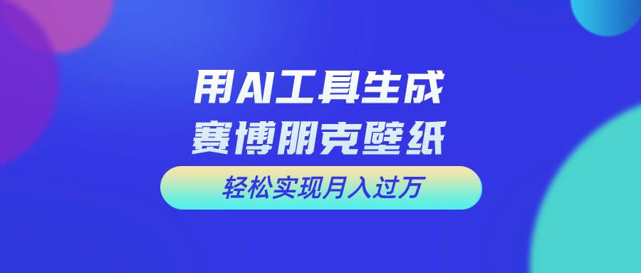 用免费AI制作科幻壁纸,打造科幻视觉,源码仅供个人学习研究,不可商用