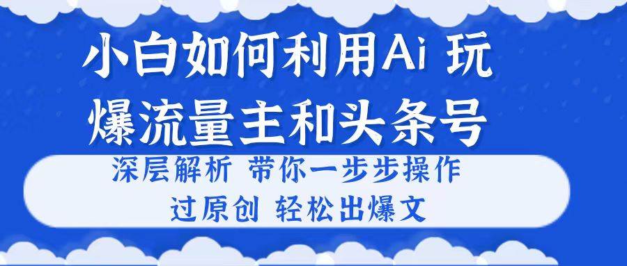 小白如何利用Ai,完爆流量主和头条号 深层解析,一步步操作,过原创出爆文,源码仅供个人学习研究,不可商用