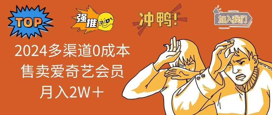 2024多渠道0成本售卖爱奇艺会员一个月2W+,源码仅供个人学习研究,不可商用