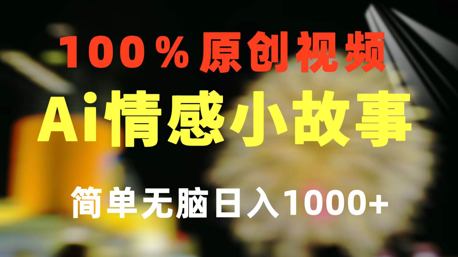 一键生成情感小众赛道 100%原创  制作简单 视频号超级赛道 日收益1000+，源码仅供个人学习研究，不可商用