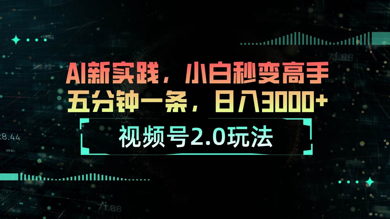 视频号2.0玩法 AI新实践,小白秒变高手五分钟一条,一天3000+,源码仅供个人学习研究,不可商用