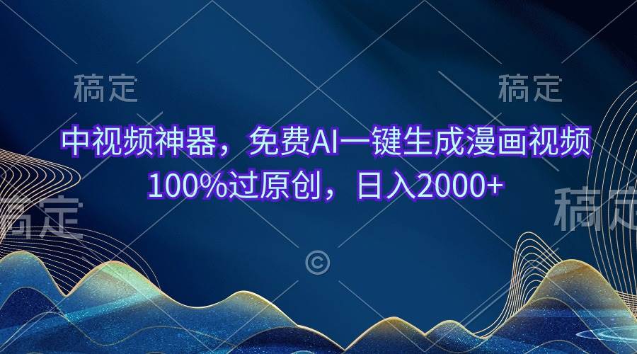 中视频神器,免费AI一键生成漫画视频100%过原创,源码仅供个人学习研究,不可商用