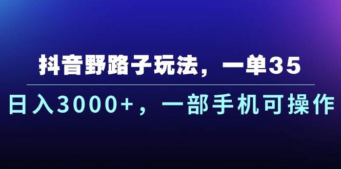 抖音野路子玩法,一单35.一天3000+,一部手机可操作,源码仅供个人学习研究,不可商用