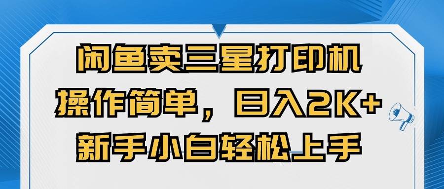 闲鱼卖三星打印机,操作简单,一天2000+,新手小白轻松上手,源码仅供个人学习研究,不可商用