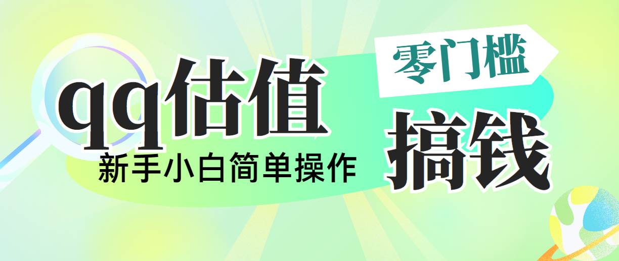 靠qq估值直播,多平台操作,适合小白新手的项目,一天500+没有问题,源码仅供个人学习研究,不可商用