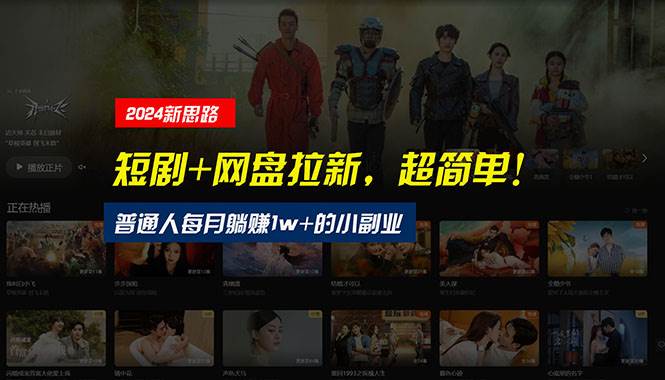 【新思路】短剧+网盘拉新，超简单，普通人每月1w+的小副业，源码仅供个人学习研究，不可商用