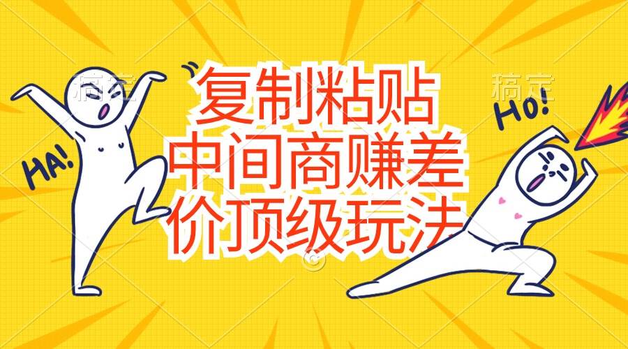 复制粘贴,中间商赚差价顶级玩法,零成本,硬通货,源码仅供个人学习研究,不可商用