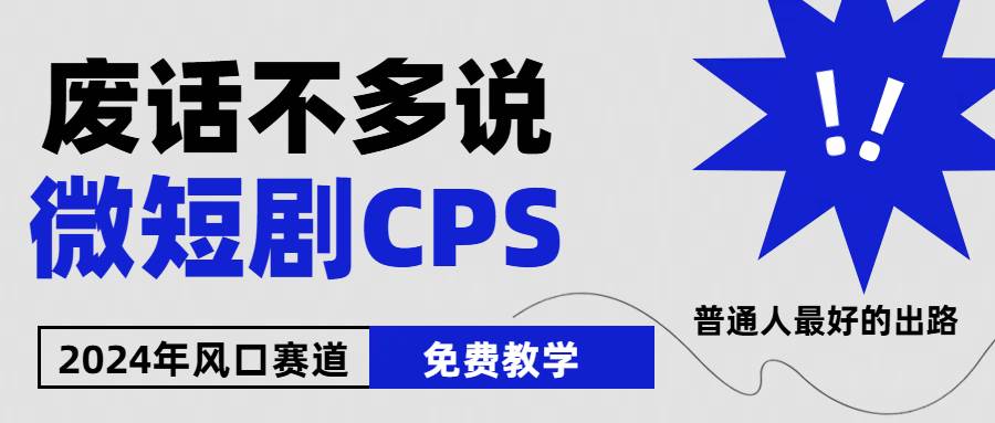 2024下半年微短剧风口来袭,周星驰小杨哥入场,免费教学 适用小白,源码仅供个人学习研究,不可商用