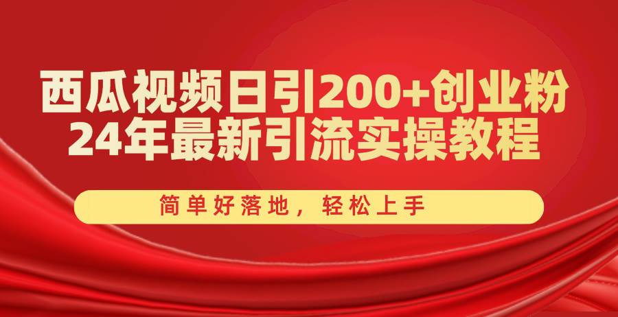 西瓜视频日引200+创业粉,24年最新引流实操教程,简单好落地,轻松上手,源码仅供个人学习研究,不可商用