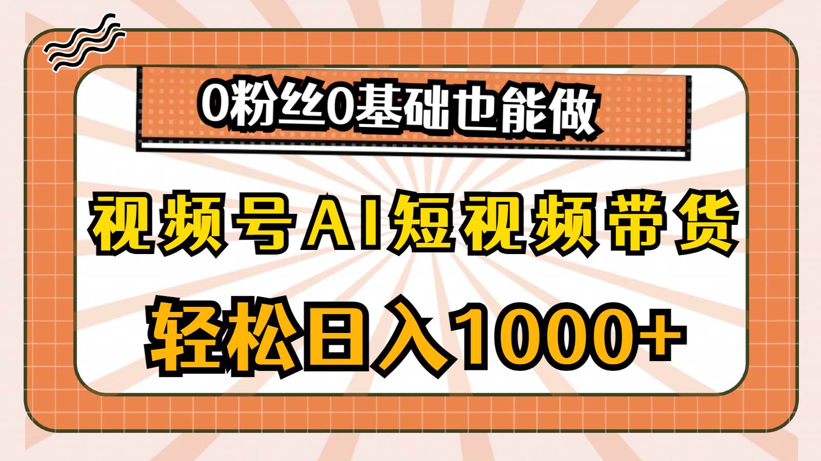 视频号AI短视频带货,轻松一天1000+,0粉丝0基础也能做,源码仅供个人学习研究,不可商用