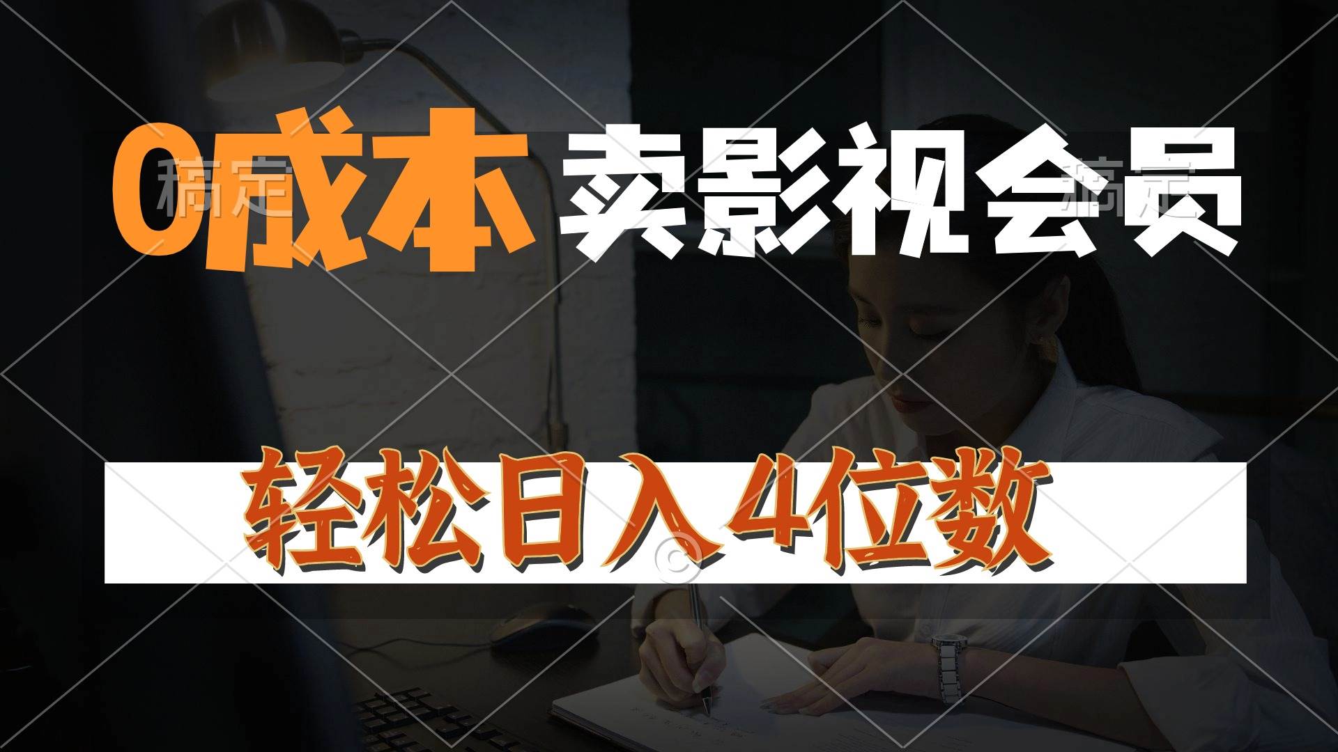 0成本售卖影视会员，一天上百单，源码仅供个人学习研究，不可商用