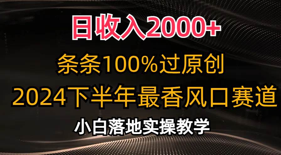 2024下半年最香风口赛道,小白轻松上手,源码仅供个人学习研究,不可商用