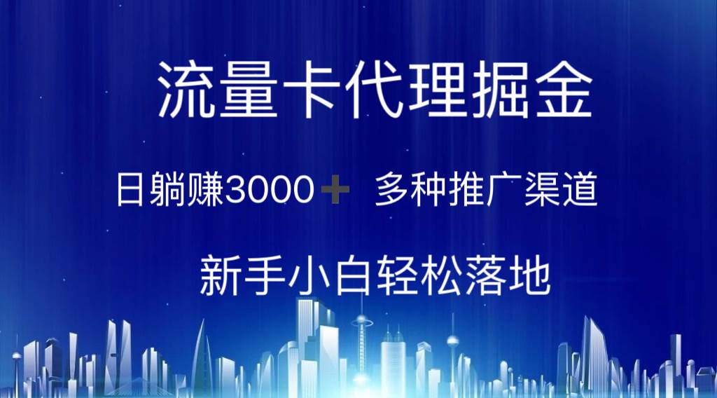 流量卡代理掘金 多种推广渠道 新手小白轻松落地,源码仅供个人学习研究,不可商用