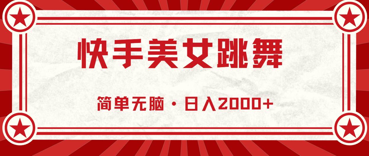 快手美女跳舞,简单无脑,轻轻松松一天2000+,源码仅供个人学习研究,不可商用