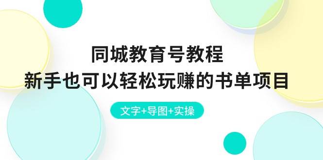 同城教育号教程:新手也可以轻松玩赚的书单项目 文字+导图+实操,源码仅供个人学习研究,不可商用