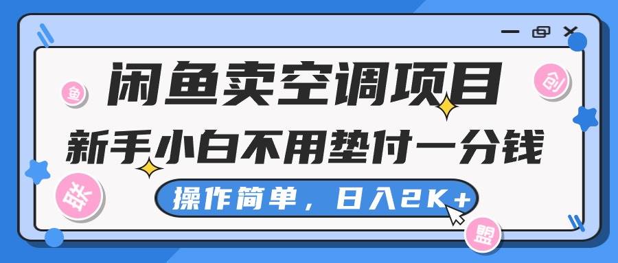 闲鱼卖空调项目,新手小白一分钱都不用垫付,操作极其简单,一天2K+,源码仅供个人学习研究,不可商用