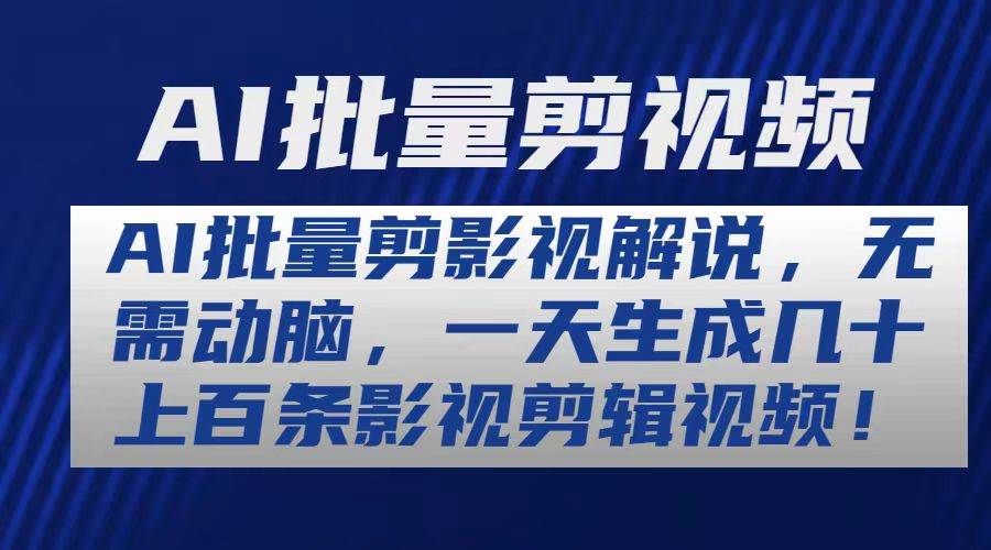 AI批量剪影视解说,无需动脑,一天生成几十上百条影视剪辑视频,源码仅供个人学习研究,不可商用