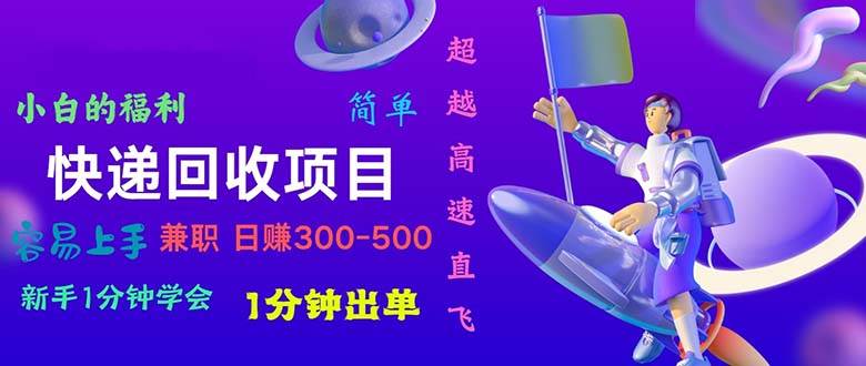 快递回收项目,小白一分钟学会,一分钟出单,可长期干,源码仅供个人学习研究,不可商用