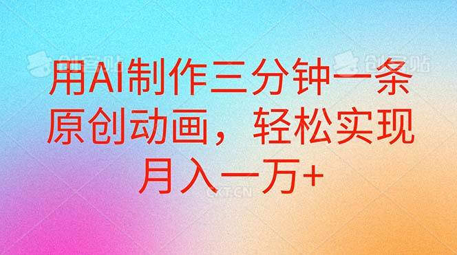 用AI制作三分钟一条原创动画,轻松实现一个月一万+,源码仅供个人学习研究,不可商用