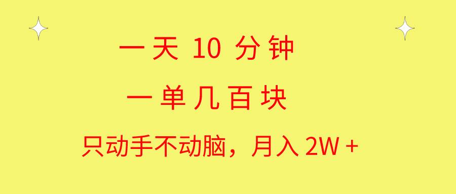 一天10 分钟 一单几百块 简单无脑操作,源码仅供个人学习研究,不可商用