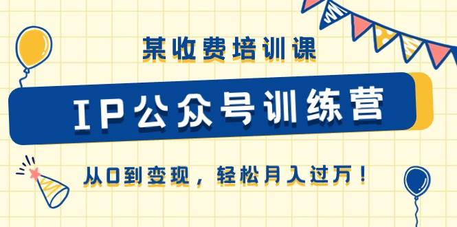 某收费培训课《IP公众号训练营》从0到变现，源码仅供个人学习研究，不可商用