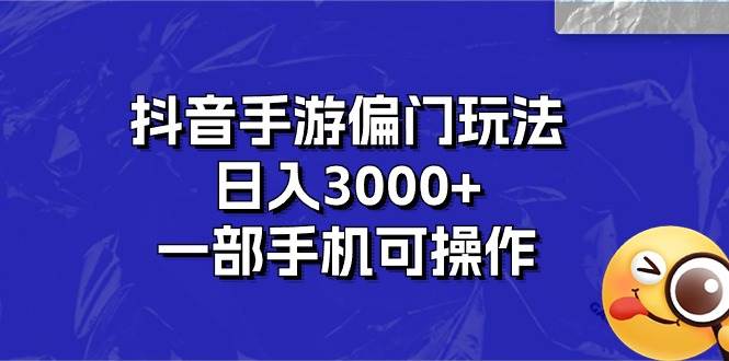 抖音手游偏门玩法,一天3000+,一部手机可操作,源码仅供个人学习研究,不可商用