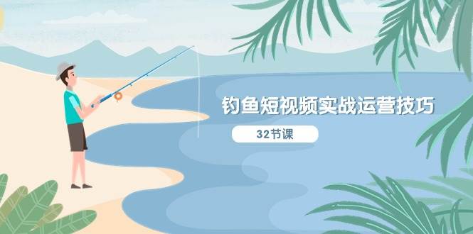 钓鱼短视频实战运营技巧,系统性讲解定位ip策划 能听懂,能落地,能实操,源码仅供个人学习研究,不可商用