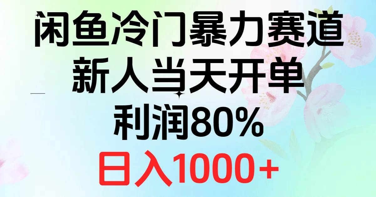 2024闲鱼冷门暴力赛道，新人当天开单，利润80%，一天1000+，源码仅供个人学习研究，不可商用