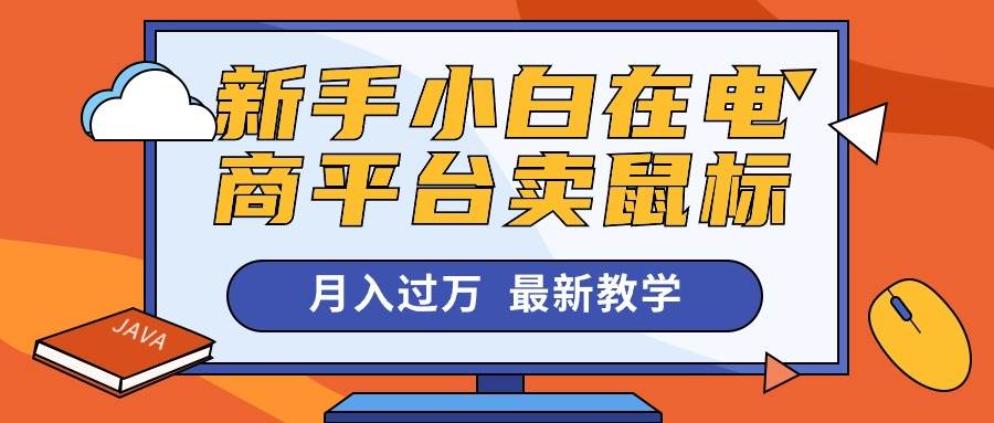 新手小白在电商平台卖鼠标一个月过万,源码仅供个人学习研究,不可商用