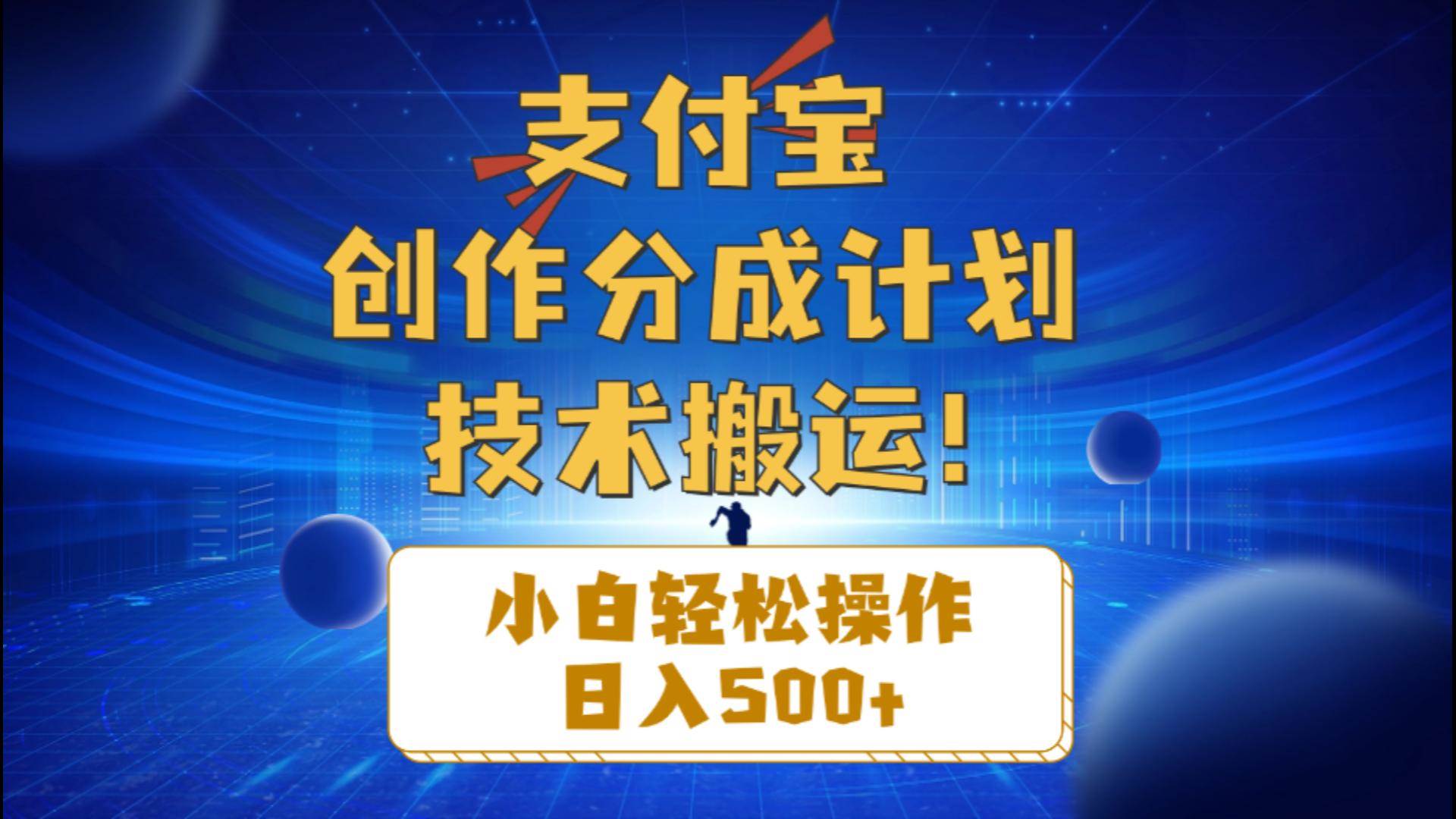 支付宝创作分成,小白轻松操作一天500+,源码仅供个人学习研究,不可商用
