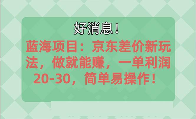 越早知道越能赚到钱的蓝海项目:京东大平台操作,一单利润20-30,简单...,源码仅供个人学习研究,不可商用
