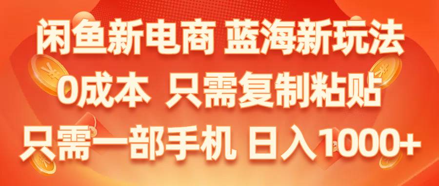 闲鱼新电商,蓝海新玩法,0成本,只需复制粘贴,小白轻松上手,只需一部手机...,源码仅供个人学习研究,不可商用