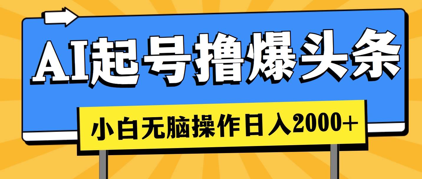 AI起号撸爆头条,小白也能操作,一天2000+,源码仅供个人学习研究,不可商用