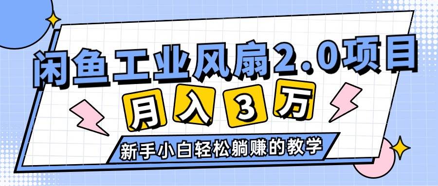 2024年6月最新闲鱼工业风扇2.0项目，轻松一个月3W+，源码仅供个人学习研究，不可商用