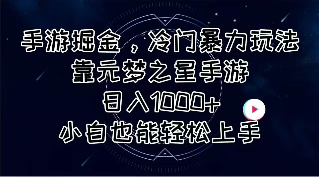 手游掘金,冷门暴力玩法,靠元梦之星手游一天1000+,小白也能轻松上手,源码仅供个人学习研究,不可商用