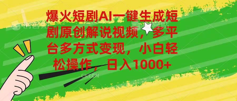 爆火短剧AI一键生成原创解说视频,多平台多方式变现,小白轻松操作,日...,源码仅供个人学习研究,不可商用