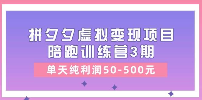 某收费培训《拼多多虚拟变现项目陪跑训练营3期》单天纯利润50-500元,源码仅供个人学习研究,不可商用