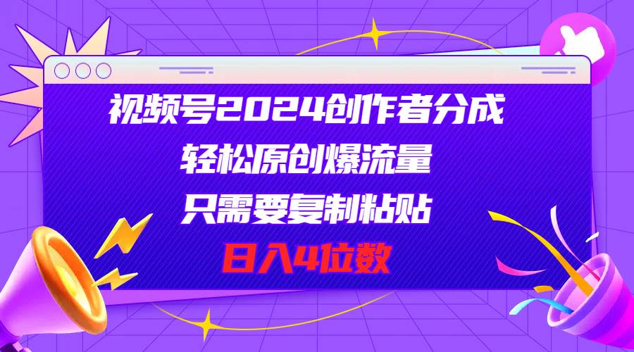 视频号2024创作者分成,轻松原创爆流量,只需要复制粘贴,一天4位数,源码仅供个人学习研究,不可商用