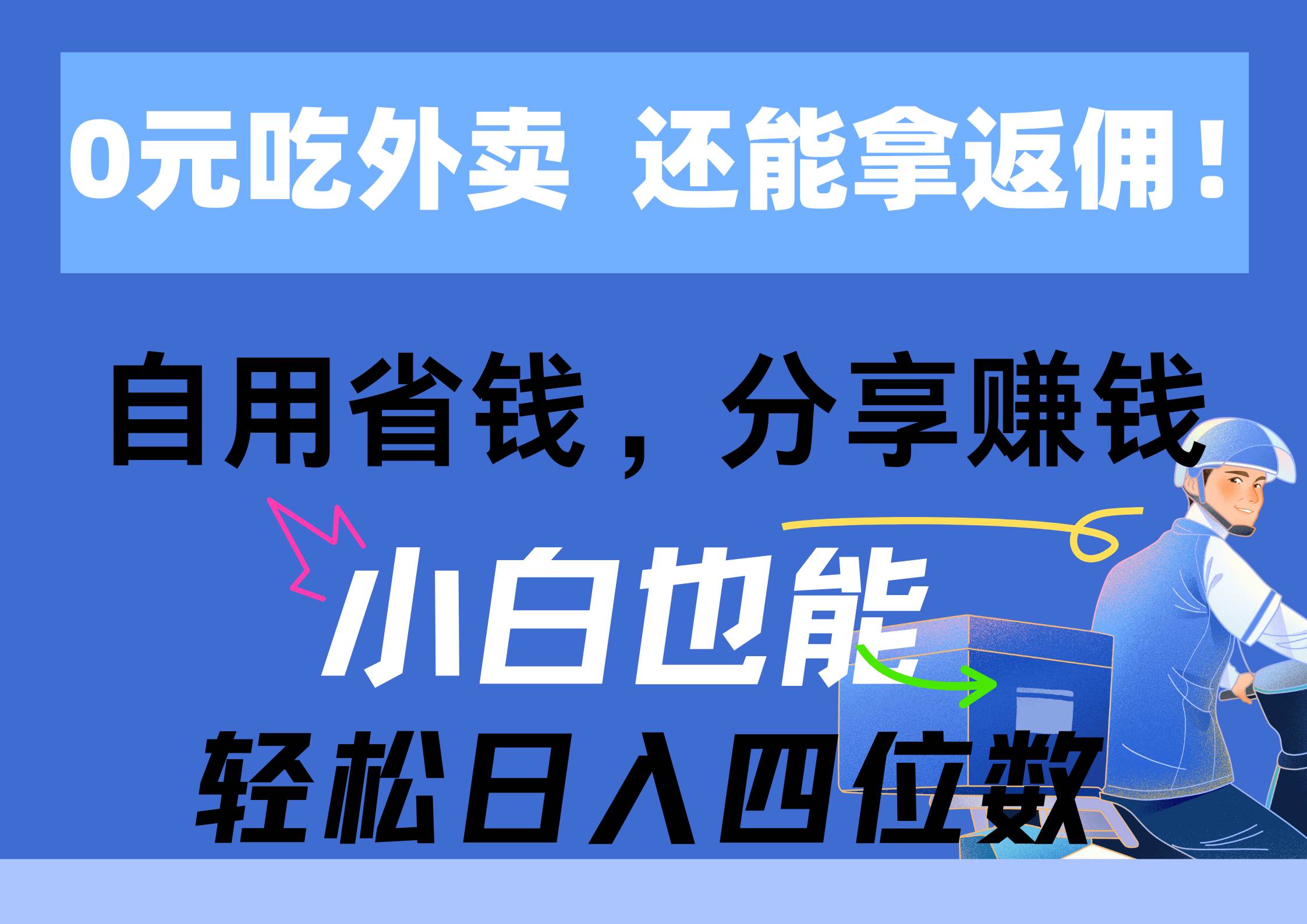 0元吃外卖， 还拿高返佣！自用省钱，分享赚钱，小白也能轻松一天四位数，源码仅供个人学习研究，不可商用