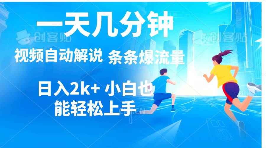 视频一键解说,一天几分钟,小白无脑操作,一天2000+,多平台多方式变现,源码仅供个人学习研究,不可商用
