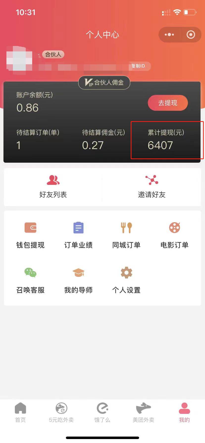 0元吃外卖， 还拿高返佣！自用省钱，分享赚钱，小白也能轻松一天四位数，源码仅供个人学习研究，不可商用