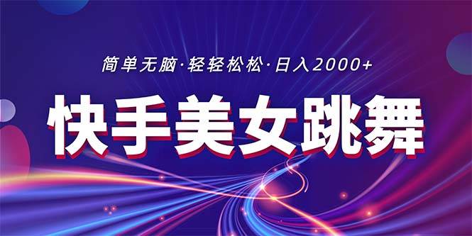 最新快手美女跳舞直播,拉爆流量不违规,轻轻松松一天2000+,源码仅供个人学习研究,不可商用
