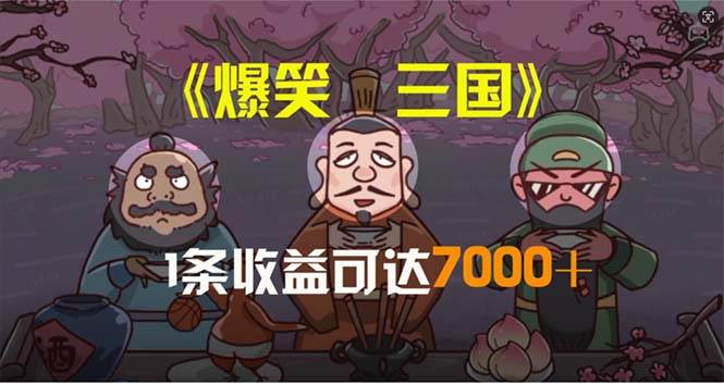 爆笑三国,条条爆款,5分钟1条原创视频,一条收益7000+,一键分发多平...,源码仅供个人学习研究,不可商用