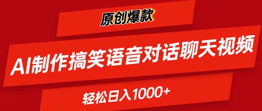 AI制作搞笑语音对话聊天视频,条条爆款，轻松一天1000+，源码仅供个人学习研究，不可商用
