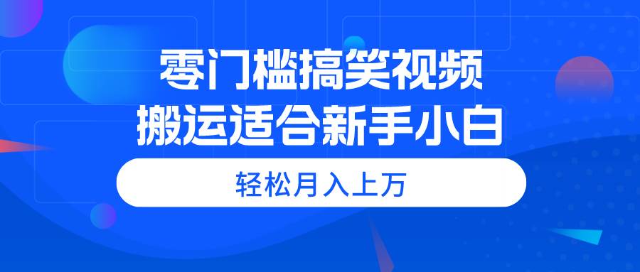 零门槛搞笑视频项目,适合新手小白,源码仅供个人学习研究,不可商用